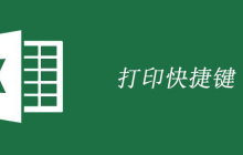 excel打印快捷键如何使用