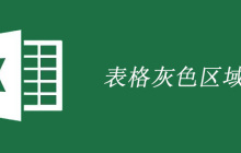 excel如何去除表格灰色区域