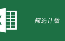 excel中如何筛选计数