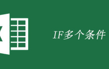 excelif函数的多个条件使用方法