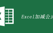 excel加减公式的使用方法