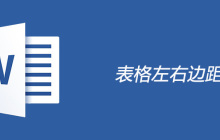 怎样设置表格所有单元格的左右边距