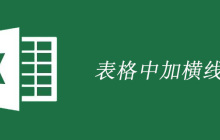 表格中横线怎么打