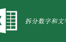 表格如何拆分数字和文字
