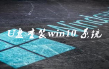 u盘重装win10系统的详细步骤