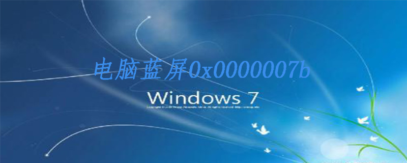 w7电脑蓝屏0x0000007b的解决方法
