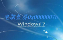 w7电脑蓝屏0x0000007b的解决方法