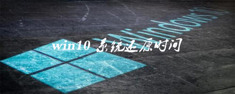 win10系統(tǒng)還原要多久-小浪學(xué)習(xí)網(wǎng)