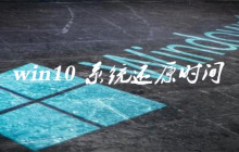 win10系统还原要多久