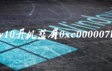win10开机蓝屏0xc000007b怎么解决