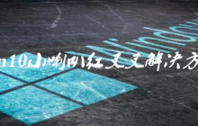win10小喇叭红叉叉如何解决