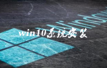 win10系统怎么安装