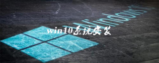 win10システムのインストール方法