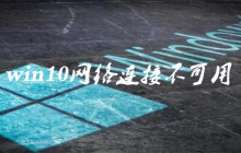 win10网络连接不可用红叉如何解决