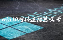 win10网络连接感叹号如何解决