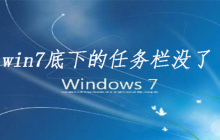 win7底下的任务栏没了怎么解决
