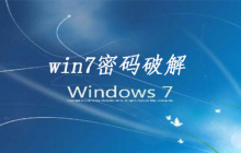 win7密码破解的方法