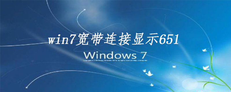 win7宽带连接显示651怎么解决