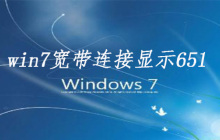 win7宽带连接显示651怎么解决