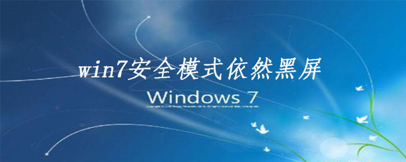 win7安全模式依然黑屏的原因和解决方法