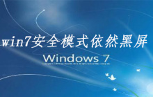win7安全模式依然黑屏的原因和解决方法