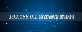 192.168.0.1路由器设置密码修改方法 - php中文网