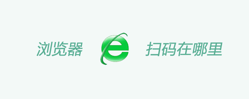 浏览器扫码在哪里打开