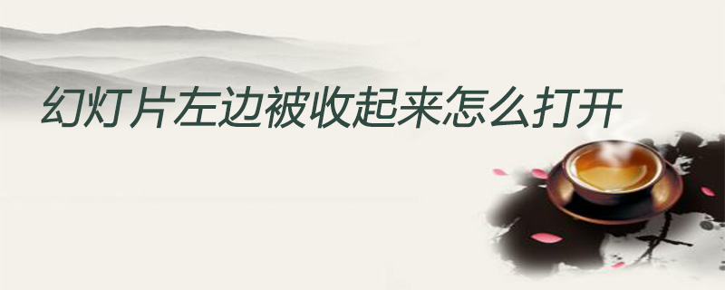幻灯片左边被收起来要怎么打开