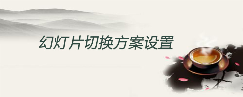 幻灯片切换方案设置的方法