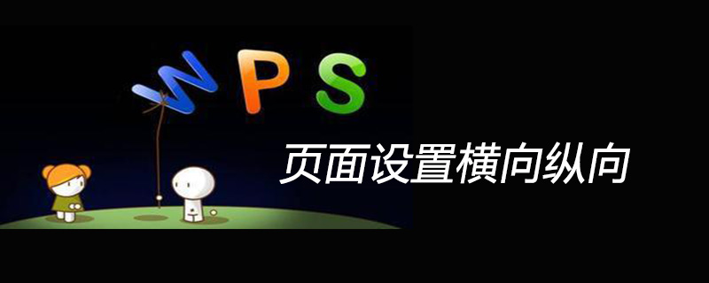 wps页面设置横向纵向的方法