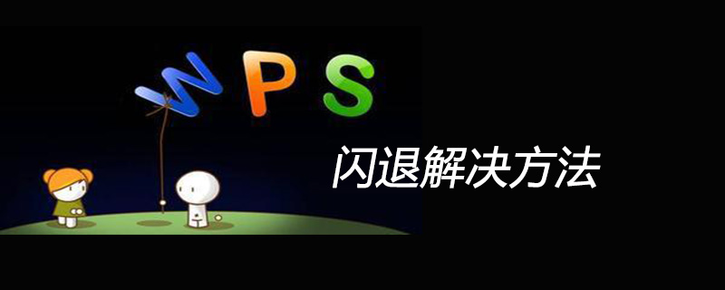 wps闪退如何解决