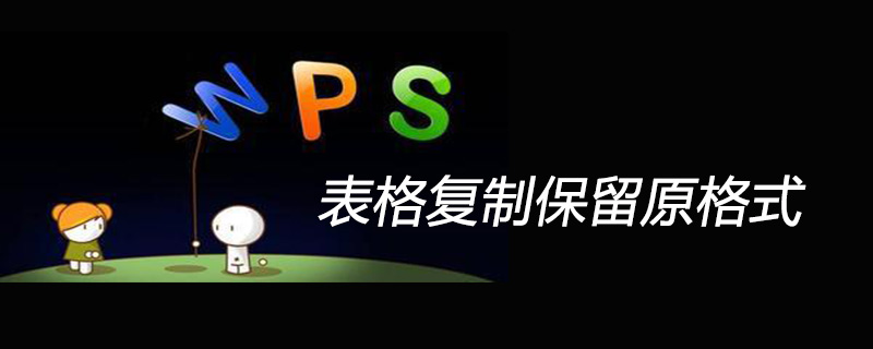 wps表格复制表格保留原格式的方法