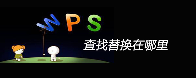 wps查找替换在哪里