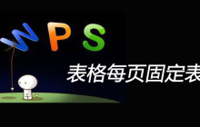 wps表格每页固定表头怎么设置
