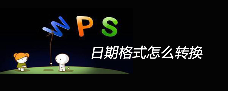 wps日期格式怎么转换-小浪学习网