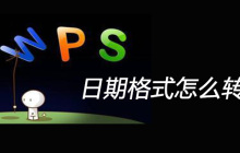 wps日期格式怎么转换