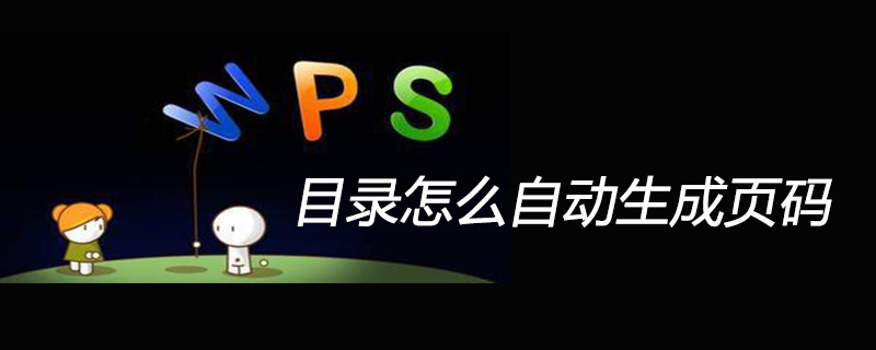 wps目录怎么自动生成页码-小浪学习网