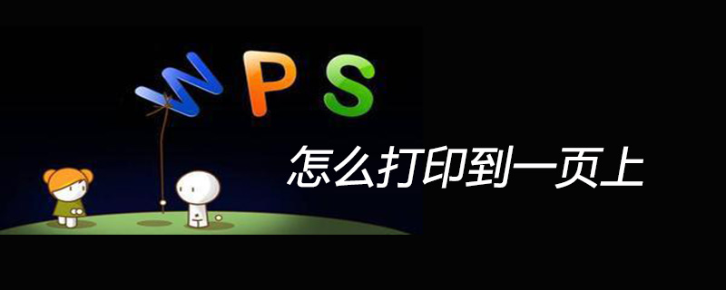 wps怎么把表格打印到一页上-小浪学习网