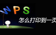wps怎么把表格打印到一页上