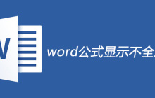 word公式显示不全怎么解决