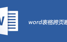 word表格跨页断开的方法