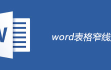 word表格窄线是哪个