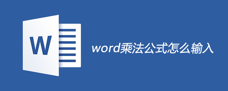 Wordで掛け算の式を入力する方法