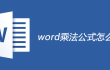 word乘法公式怎么输入