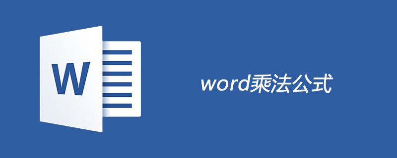 word乘法公式怎么用-小浪学习网