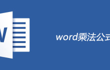 word乘法公式怎么用