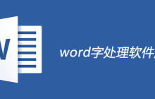 word字处理软件属于什么软件