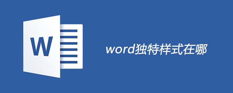 word独特样式修饰页面怎么做-小浪学习网