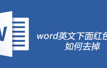 word英文下面红色的线怎么去掉