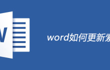 word更新索引怎么做